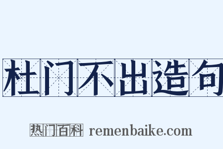 杜门不出造句是什么意思的图片